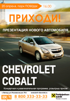 Презентация нового автомобиля Chevrolet Cobalt