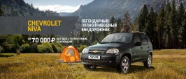 СПЕЦИАЛЬНЫЕ ПРЕДЛОЖЕНИЯ НА CHEVROLET NIVA